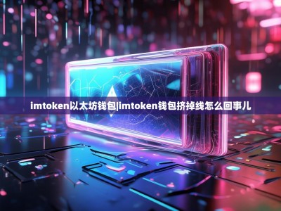 imtoken以太坊钱包|imtoken钱包挤掉线怎么回事儿