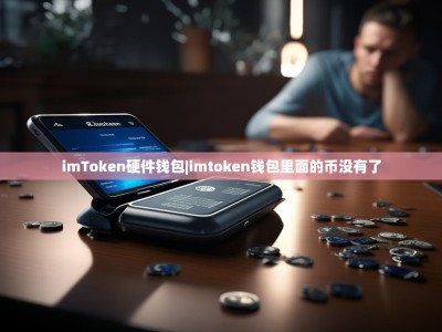 imToken硬件钱包|imtoken钱包里面的币没有了