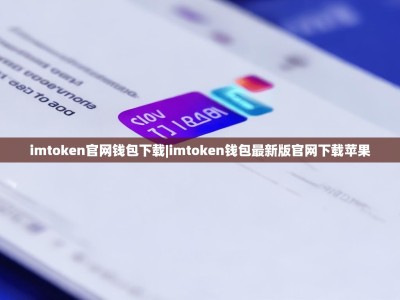 imtoken官网钱包下载|imtoken钱包最新版官网下载苹果
