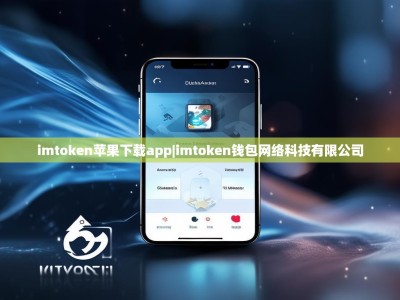 imtoken苹果下载app|imtoken钱包网络科技有限公司
