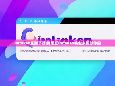 imtoken正版下载|我是丘imtoken钱包来照顾你的