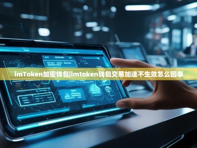 imToken加密钱包|imtoken钱包交易加速不生效怎么回事