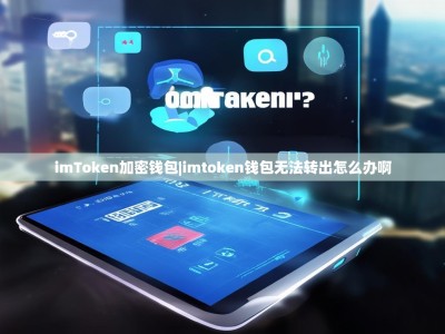 imToken加密钱包|imtoken钱包无法转出怎么办啊