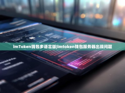 imToken钱包多语言版|imtoken钱包服务器出现问题