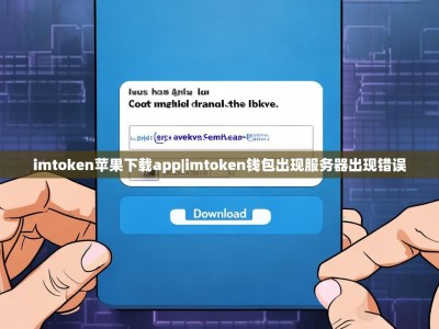 imtoken苹果下载app|imtoken钱包出现服务器出现错误