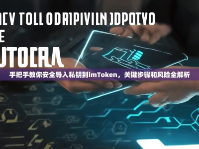 手把手教你安全导入私钥到imToken，关键步骤和风险全解析