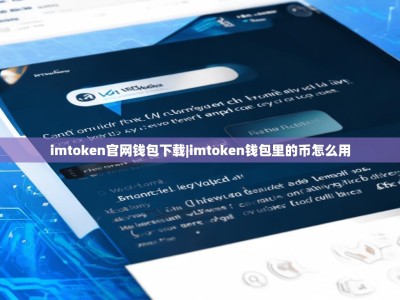 imtoken官网钱包下载|imtoken钱包里的币怎么用