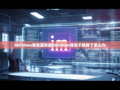 imToken钱包国际版|imtoken钱包不能用了怎么办