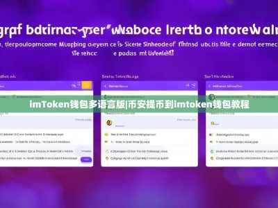 imToken钱包多语言版|币安提币到imtoken钱包教程
