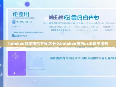 imtoken数字钱包下载|为什么imtoken钱包usdt转不出去
