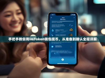 手把手教你用imToken钱包提币，从准备到确认全程详解