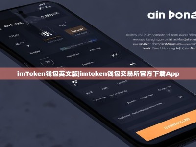imToken钱包英文版|imtoken钱包交易所官方下载App