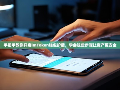 手把手教你开启imToken钱包护盾，学会这些步骤让资产更安全