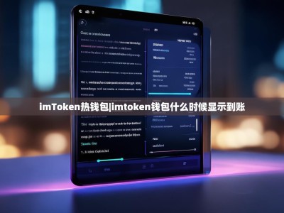 imToken热钱包|imtoken钱包什么时候显示到账