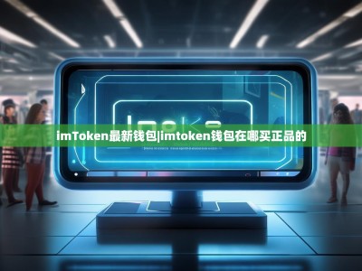imToken最新钱包|imtoken钱包在哪买正品的
