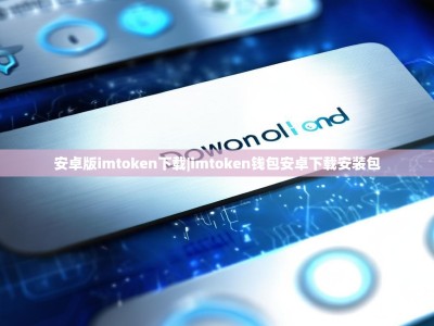 安卓版imtoken下载|imtoken钱包安卓下载安装包