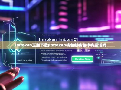 imtoken正版下载|imtoken钱包新钱包挣钱靠谱吗