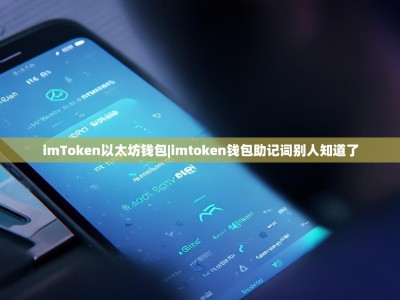 imToken以太坊钱包|imtoken钱包助记词别人知道了