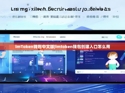 imToken钱包中文版|imtoken钱包创建入口怎么用