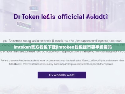 imtoken官方钱包下载|imtoken钱包提币要手续费吗