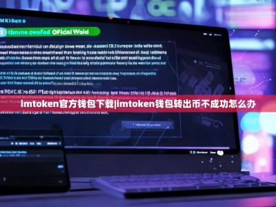 imtoken官方钱包下载|imtoken钱包转出币不成功怎么办
