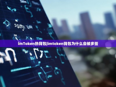 imToken热钱包|imtoken钱包为什么会被多签