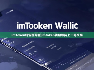 imToken钱包国际版|imtoken钱包等待上一笔交易