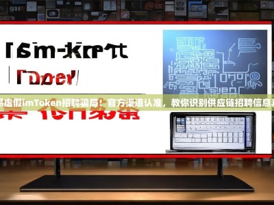 警惕虚假imToken招聘骗局！官方渠道认准，教你识别供应链招聘信息真伪