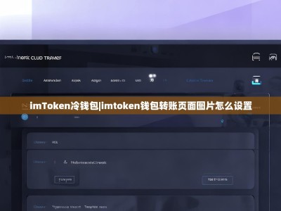 imToken冷钱包|imtoken钱包转账页面图片怎么设置