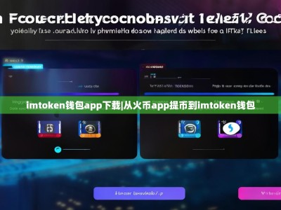 imtoken钱包app下载|从火币app提币到imtoken钱包
