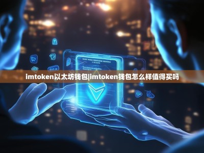 imtoken以太坊钱包|imtoken钱包怎么样值得买吗