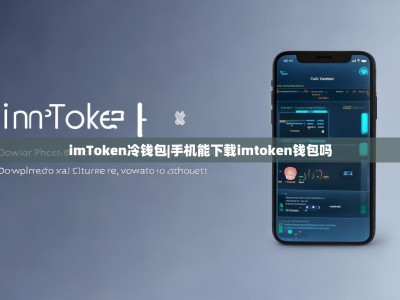 imToken冷钱包|手机能下载imtoken钱包吗