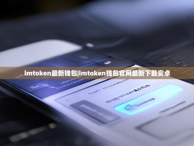 imtoken最新钱包|imtoken钱包官网最新下载安卓