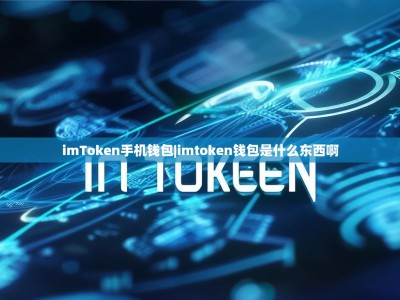 imToken手机钱包|imtoken钱包是什么东西啊