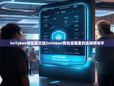 imToken钱包英文版|imtoken钱包是哪里的品牌啊知乎