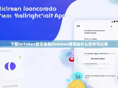 下载imToken数字钱包|imtoken钱包是什么软件可以用