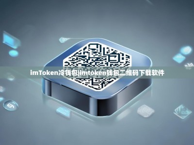 imToken冷钱包|imtoken钱包二维码下载软件