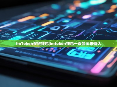 imToken多链钱包|imtoken钱包一直显示未确认