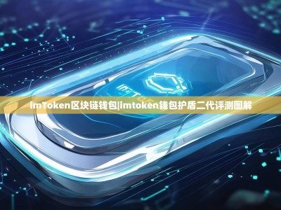 imToken区块链钱包|imtoken钱包护盾二代评测图解