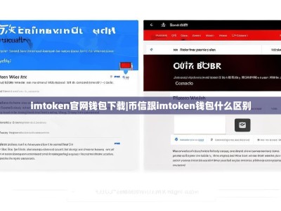 imtoken官网钱包下载|币信跟imtoken钱包什么区别