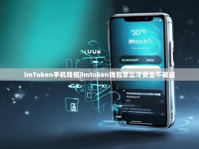 imToken手机钱包|imtoken钱包怎么才安全不被盗