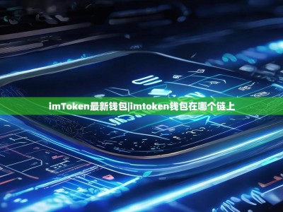 imToken最新钱包|imtoken钱包在哪个链上