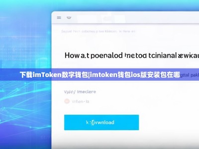 下载imToken数字钱包|imtoken钱包ios版安装包在哪