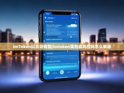 imToken以太坊钱包|imtoken钱包会风控吗怎么解除