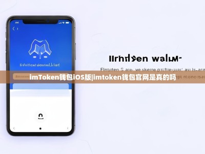 imToken钱包iOS版|imtoken钱包官网是真的吗