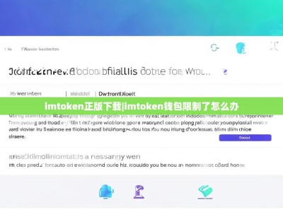imtoken正版下载|imtoken钱包限制了怎么办