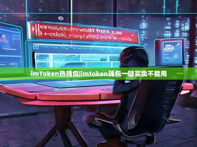 imToken热钱包|imtoken钱包一键买卖不能用