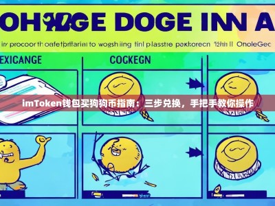 imToken钱包买狗狗币指南：三步兑换，手把手教你操作