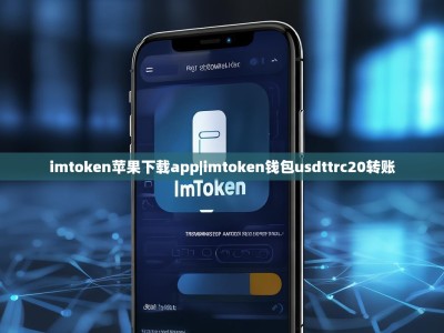imtoken苹果下载app|imtoken钱包usdttrc20转账