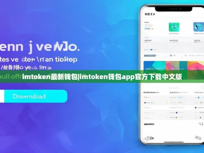 imtoken最新钱包|imtoken钱包app官方下载中文版